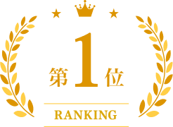 第1位