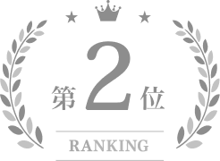 第2位