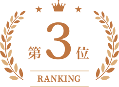 第3位