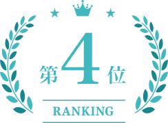 第4位