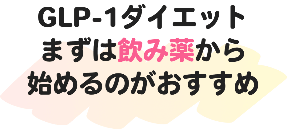 GLP-1ダイエットまずは飲み薬から始めるのがおすすめ