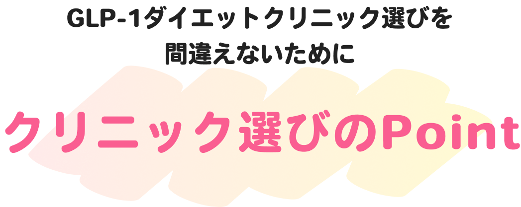 クリニック選びを間違えないために
                    クリニック選びのPoint