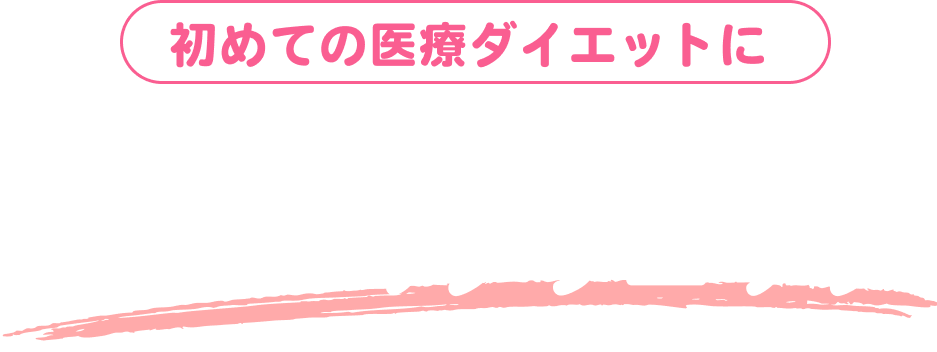 厳選！おすすめクリニック