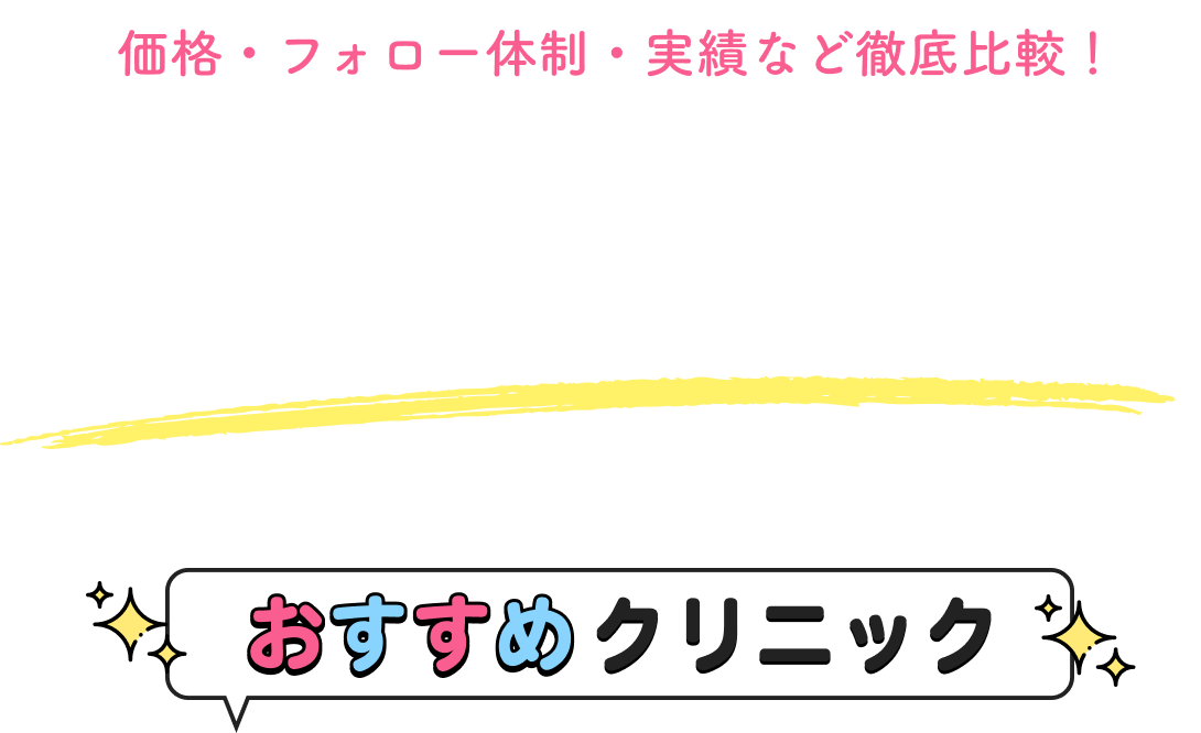 自分に合ったワキガクリニックがわかる！おすすめクリニック