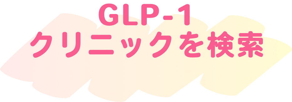 GLP-1 クリニックを検索